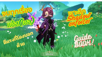 เจาะลึกแนวทาง แอส CC3 (Shadow Enforcer ) Gogo muffin by ABS