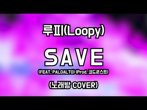[힙겨운 삶] 루피(loopy) _ Save (feat. 팔로알토) (일반인 랩 라이브 노래방 cover)