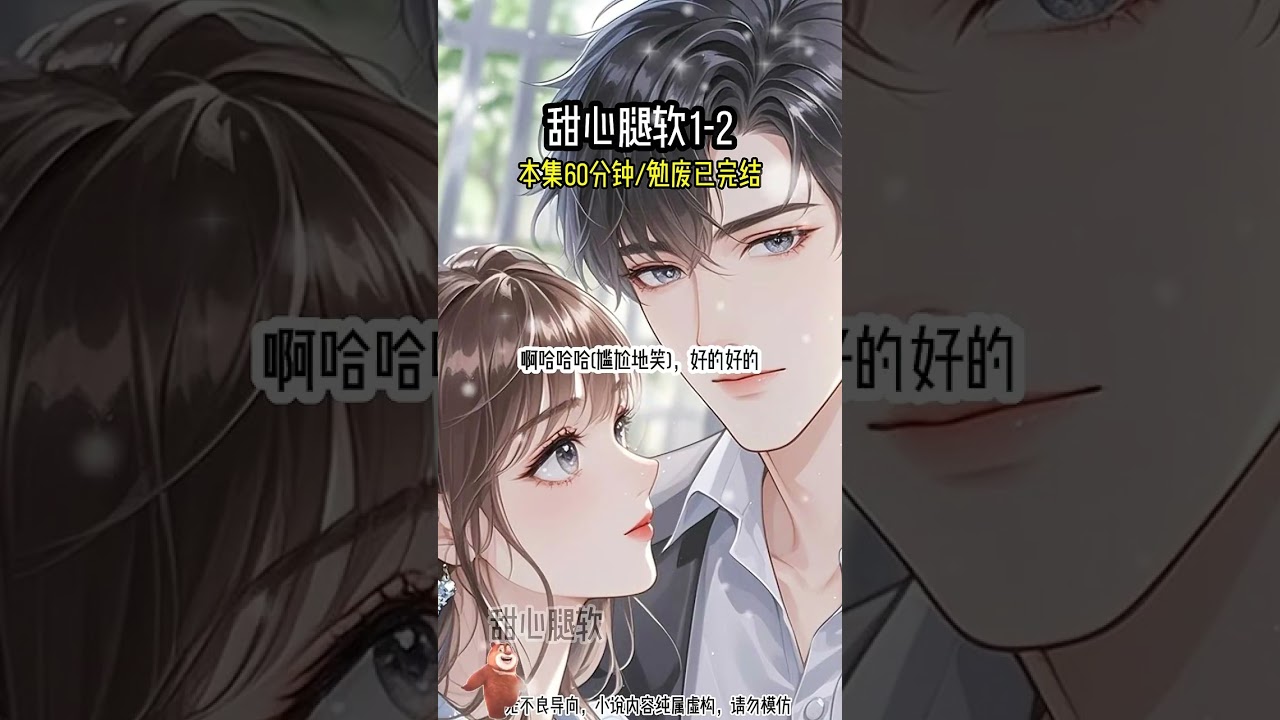 甜心 腿软1—2#超爆小故事 #文荒推荐 #我是奶龙 #番茄畅听 #二次元