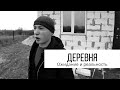 Дом в деревне. Поселение. Ожидание и реальность.