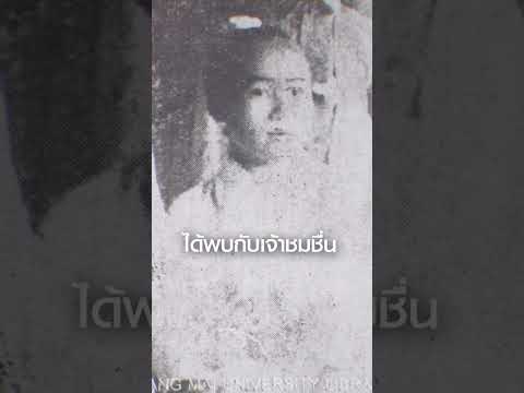 The Princess tells the history of the song "Lao Duang Duen" #Sunshine #ThousandStars #LannaStyleB...