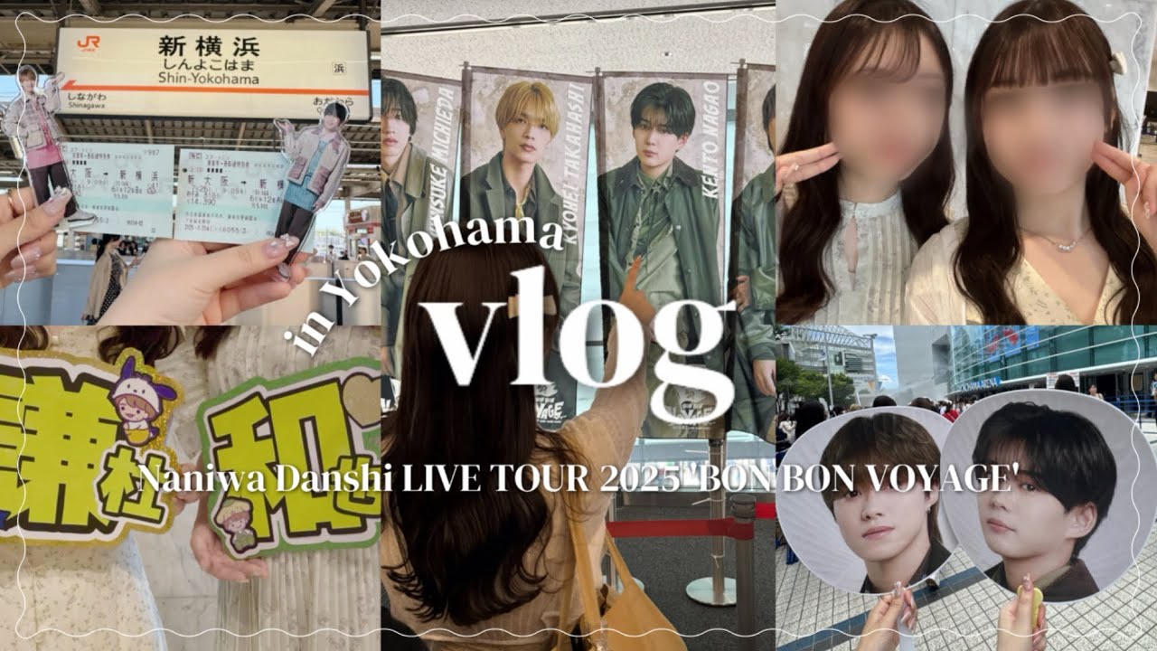 【vlog】なにわ男子 LIVE TOUR 2025 'BON BON VOYAGE'🏴‍☠️🚢🧚 @横浜アリーナ
