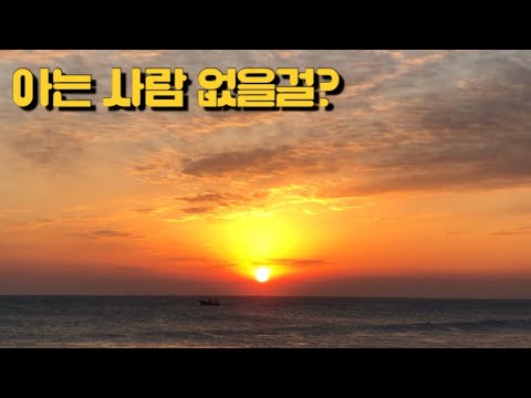 나만 아는 해돋이 명소! 올해는 여기서 보세요.