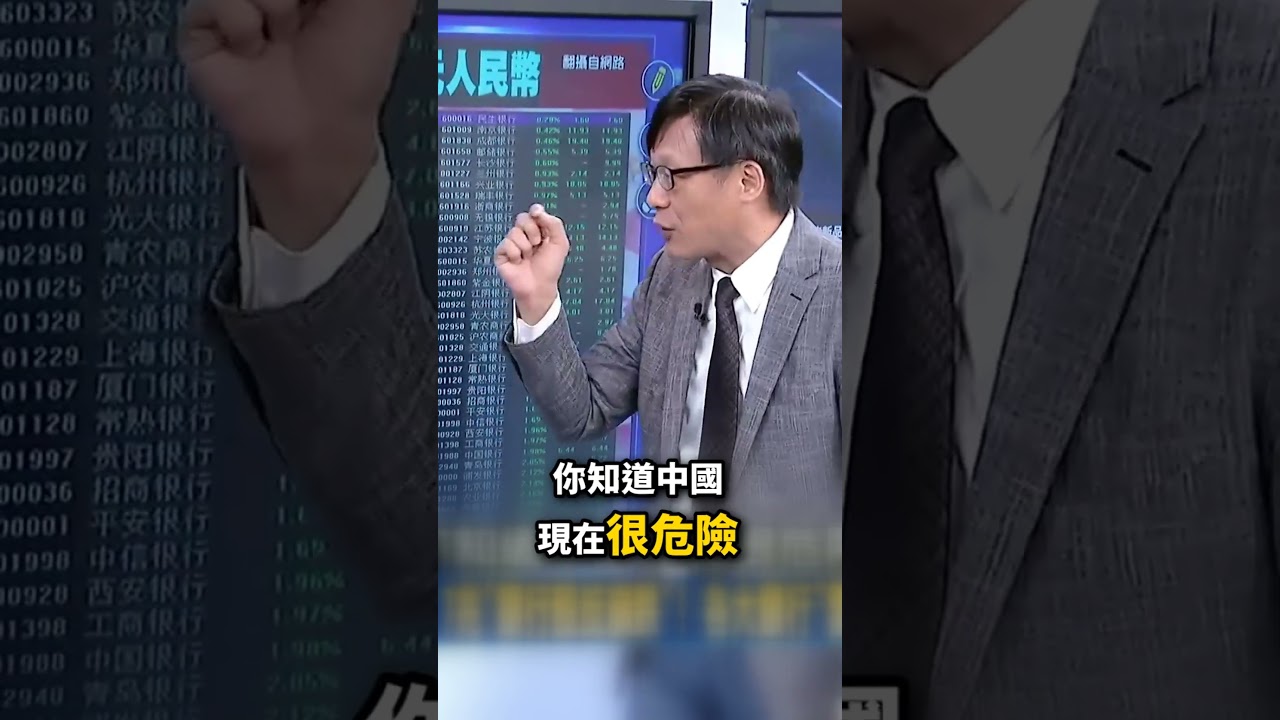 中國注資1.7兆「銀行股反崩跌」! 各大銀行「雷曼時刻」引入中國菸草當金主!? @ebcCTime #shorts 縮圖