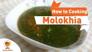 How to cooking Molokhia Soup - Keto diet | طريقة عمل الملوخية مناسب لحمية الكيتو