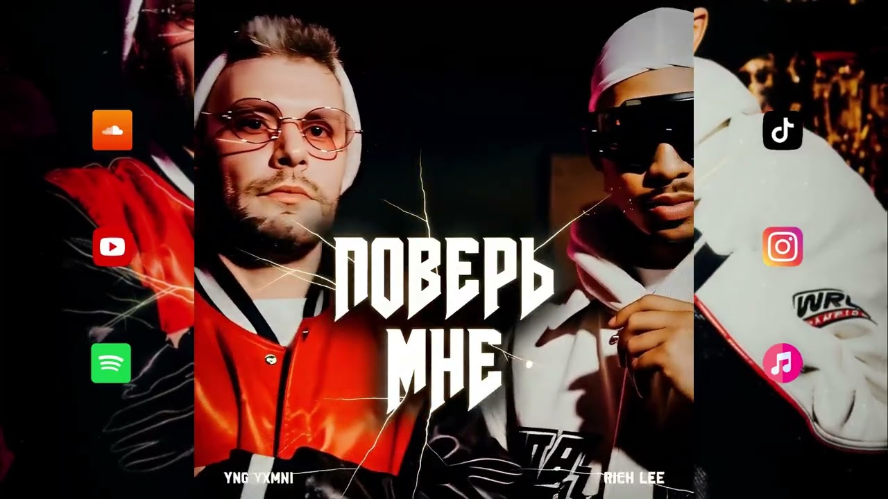 Rich Lee - Поверь мне feat. YNG Yxmmi