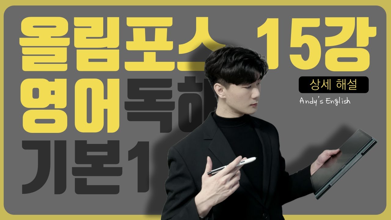 [2025 EBS 올림포스 독해 기본1] 15강 전문항