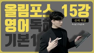 [2025 EBS 올림포스 독해 기본1] 15강 전문항