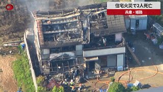 【速報】住宅火災で2人死亡 兵庫・姫路