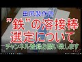 溶接棒選定について お問合せ依頼 熊本 田尻製作所