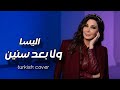ولا بعد سنين النسخة باللغة التركية      