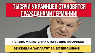 УКРАИНЦЫ становятся ГРАЖДАНАМИ ГЕРМАНИИ // Польша ЖАЛУЕТСЯ на НЕХВАТКУ УКРАИНЦЕВ // ПОМОЩЬ УКРАИНЕ