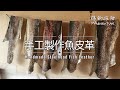 美國生活｜魚皮不只做料理 釣魚人手工製作魚皮革- 從新鮮魚皮鞣製成皮革 Making Fish Leather from Fish Skin. How to Tan Fish Skin