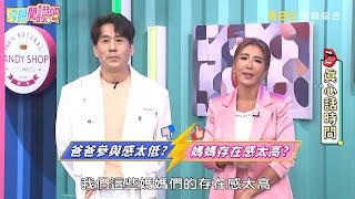 爸爸參與感太低?VS. 媽媽存在感太高?【#禎牛真心話】EP511 20230807︱#今晚開讚吧