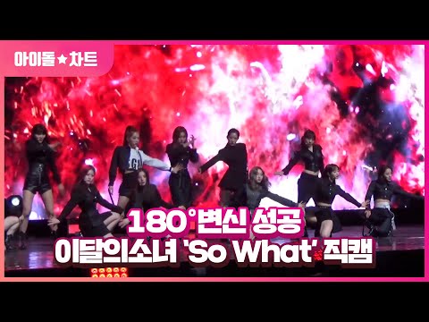 180˚변신 성공 이달의소녀(LOONA) ‘So What’ 직캠
