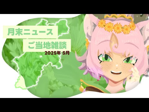 長野県からゆるっとご当地雑談❣ 2025年5月【#ご当地Vtuber】#雑談 #Vtuber