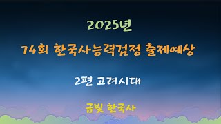 74회 한능검  출제예상 문제 2편 고려 정치~문화
