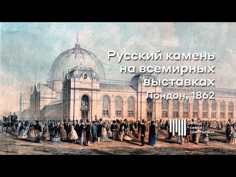 Лондон, 1862 / Русский камень на всемирных выставках