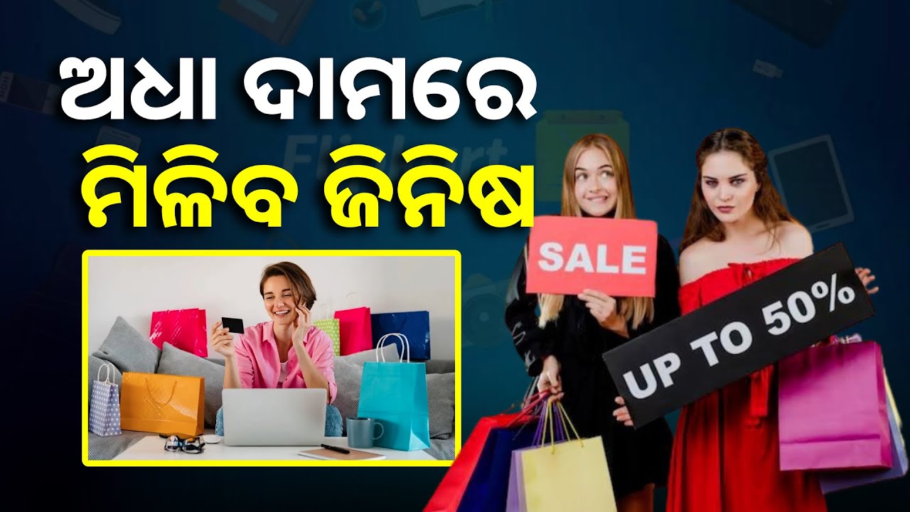 ବେଷ୍ଟ ଅଫରରେ ଜିନିଷ କିଣିବା ପାଇଁ ହୋଇଯାଆନ୍ତୁ ପ୍ରସ୍ତୁତ, ଫ୍ଲିପକାର୍ଟରେ ଆରମ୍ଭ ହେବ ସେଲ୍ || Knews Odisha