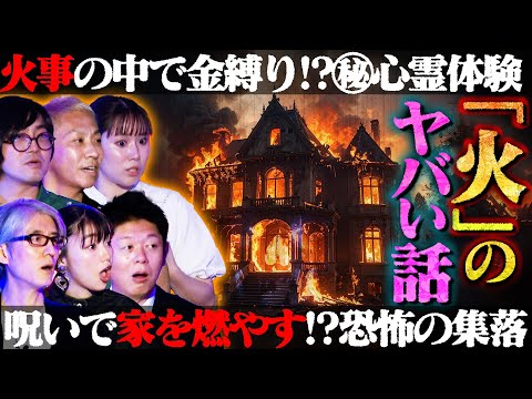 【初耳怪談】※ガチ恐怖※燃えるホテルで《金縛り》に!!松嶋初音の㊙実体験※呪い※集落で"大火事"…現場に《不審な老婆》の姿【河邑ミク】【島田秀平】【大赤見ノヴ】【松原タニシ】【響洋平】【牛抱せん夏】