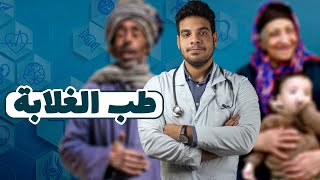 بتاع الكتب - طبيب أرياف