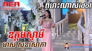មាស សុខសោភា ~ ឧត្តមស្វាមី (oudom svamey) ~ Meas soksophea, khmer song