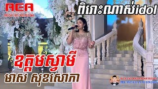 មស សខសភ ឧតតមសវម Oudom Svamey Meas Soksophea, Khmer Song
