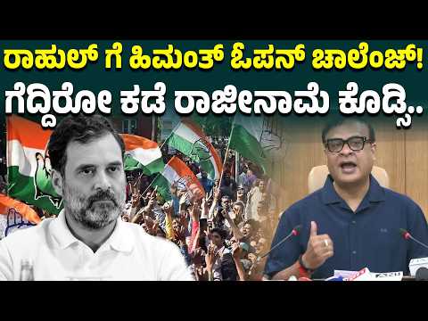 ರಾಹುಲ್ ಗಾಂಧಿಗೆ ಹಿಮಂತ ಓಪನ್ ಚಾಲೆಂಜ್! ಗೆದ್ದರೂ ಸ್ಥಾನ ಸ್ವೀಕರಿಸಲ್ಲ ಅಂತ ಘೋಷಿಸಿ ಎಂದ ಅಸ್ಸಾಂ‌ ಸಿಎಂ