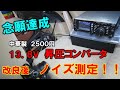 【悲願達成】悪名高き　中華製１２Ｖ⇒１３．８Ｖコンバータ　ノイズ対策した結果を再測定　納得の性能。再生速度２倍推奨