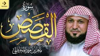 الشيخ ماهر المعيقلي سورة القصص النسخة الأصلية     