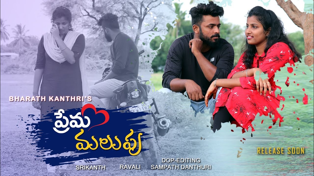 Prema malupu Telugu Short film ||2020|| promo directed by bharathkanthri