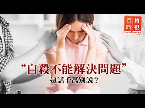 “自殺不能解決問題” 這話千萬別說？