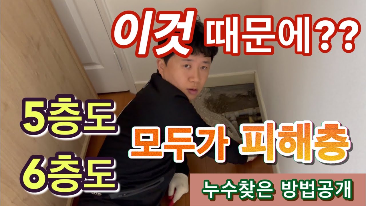 case31. 이것때문에 다른 업체에서는 원인을 찾지못했습니다 이것 때문에 5,6층 모두가 누수피해층이 되버린 현장