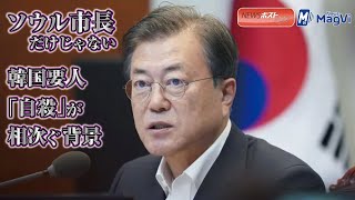 ソウル 市長 だけじゃない　韓国 要人「 自殺 」が 相次ぐ 背景