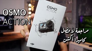 DJI Osmo Action Review مراجعة لأفضل كاميرا آكشن