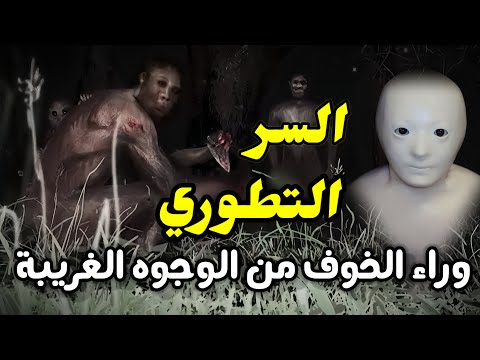 السر التطوري وراء الخوف من الوجوه الغريبة وادي الغريب  