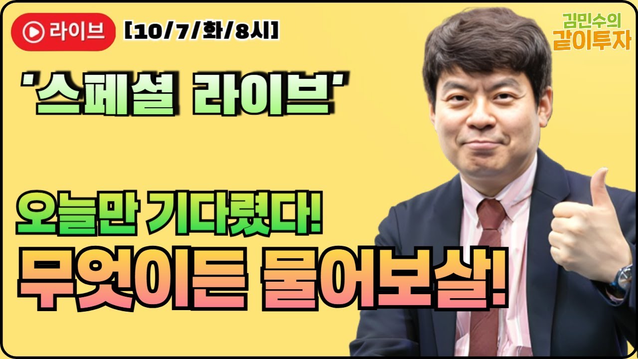 [10월7일#파워수급]지금까지 나를 힘들겠던 여러 부분 함께 고민하는 시간 가져보겠습니다! 무엇이든 물어보살 타임~~  #주식#코스피#코스닥#나스닥#다우#금리#금#코인