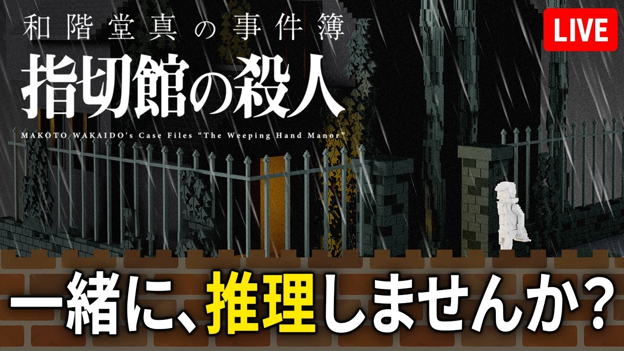 【眠れない夜に】ドット絵がエモいミステリー、一緒に読み解きませんか？『和階堂真の事件簿』実況【recog】#7