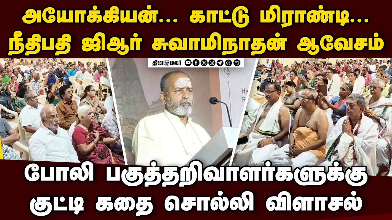 முட்டாள்... பகுத்தறிவாளர்களை விளாசிய நீதிபதி GR Swaminathan viral speech | Deepam case | Hindu issue