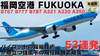 【福岡空港】強風注意報発令！パイロットの操縦技術が試される強風下の豪快すぎる離着陸集53連発 53 STRONG WIND TAKEOFFS & LANDINGS AT FUKUOKA AIRPORT