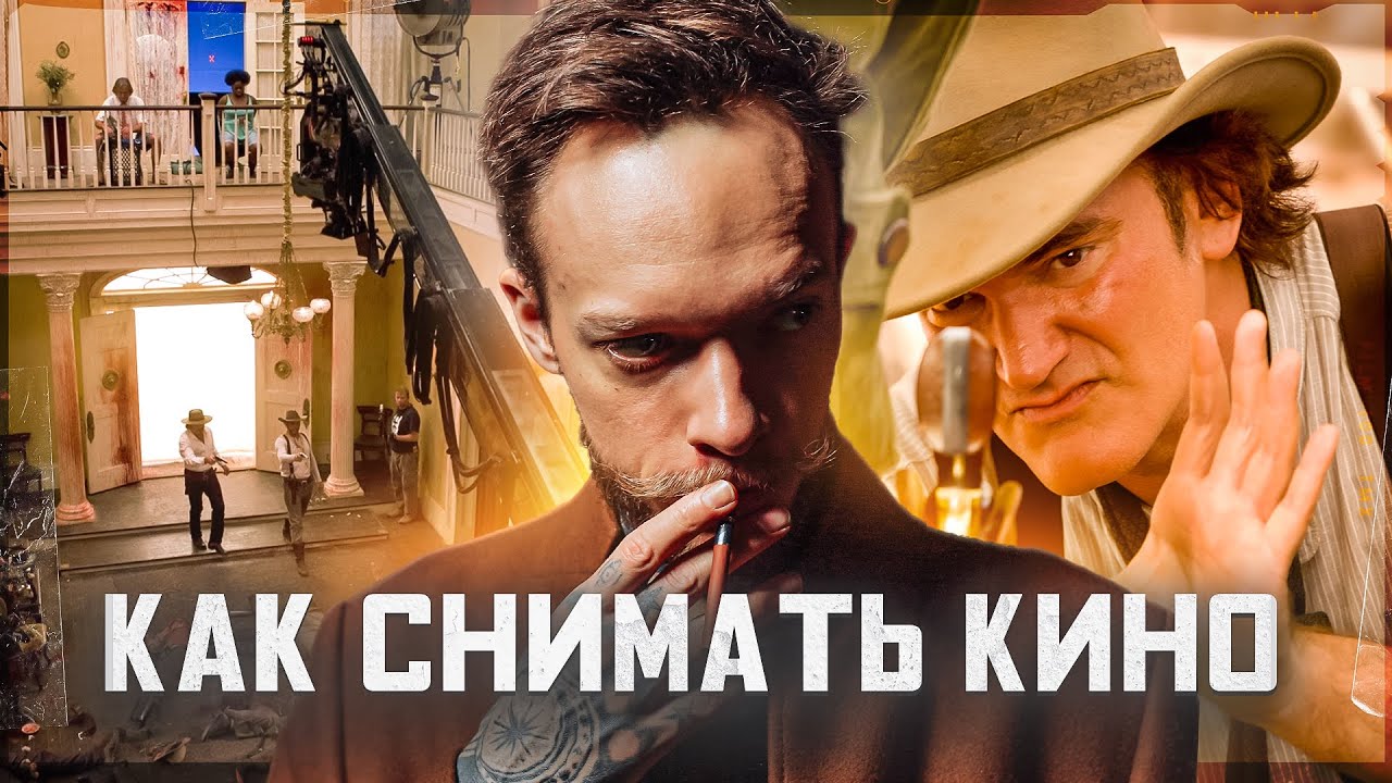 Как снимает КВЕНТИН ТАРАНТИНО? Разбираем сцену из фильма «Джанго ...
