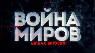 Д/С «Война Миров». Битва С Вирусом