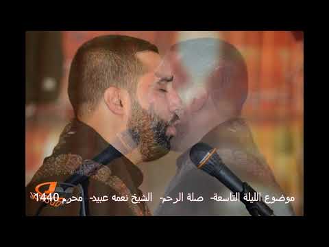 الشيخ نعمه عبيد موضوع الليلة التاسعة واتقوا الله الذي تساءلون به والارحام محرم 1440