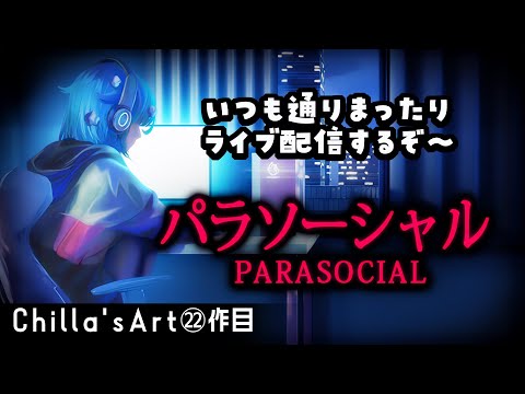 美麗3Dで配信するってコト？【Parasocial | パラソーシャル】