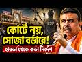 হাওড়া স্টেশনে অনুপ্রবেশকারী ধরা পড়লে কোর্টে নয়! সোজা সীমান্তে পাঠানোর কড়া নির্দেশ মুখ্যমন্ত্রীর