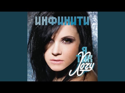 Инфинити - Бежать