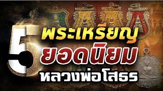 5 เหรียญนิยมหลวงพ่อโสธร