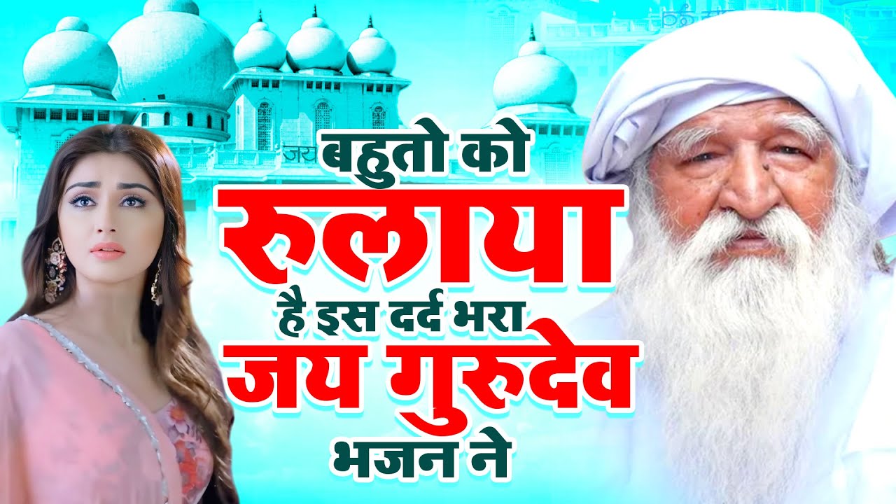 बहुतो को रुलाया है इस दर्द भरा जय गुरुदेव भजन ने - Gurudev Bhajan | Guru Purnima Gurudev Bhajan