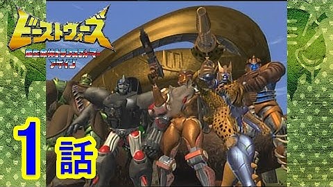 【公式】アニメ『ビーストウォーズ アゲイン』第１話　超生命体トランスフォーマー登場!!（見逃し配信）