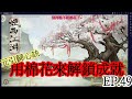 煙雨江湖(手遊) EP.49 用棉花來開啟成就：千錘百打---「元引歸心訣」該給誰來學？(又100兩@"@)